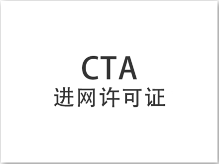 CTA進網(wǎng)許可證