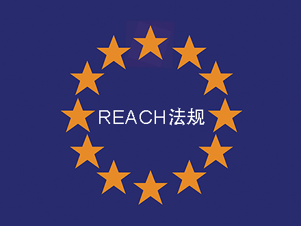 歐盟REACH法規(guī)附錄增加第76項目，新增限制N,N-二甲基甲酰胺（DMF）條款(圖1)