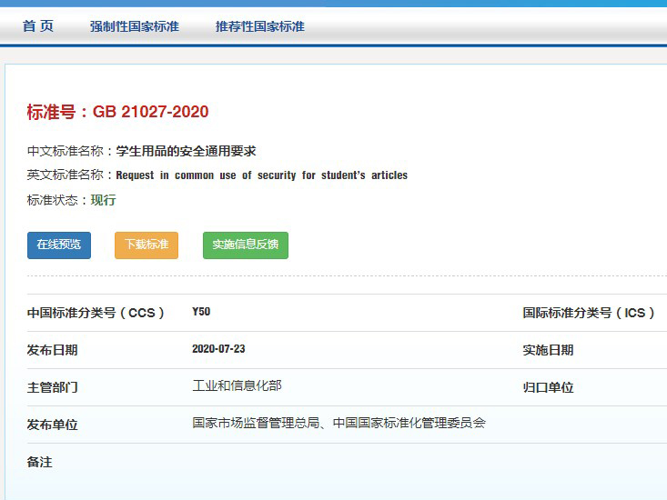 學(xué)生用品新國(guó)標(biāo)GB 21027-2020已實(shí)施