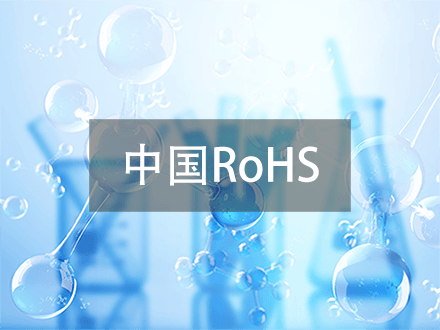 中國(guó)ROHS